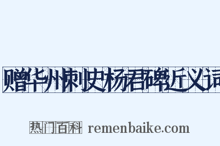 赠华州刺史杨君碑近义词是什么意思的图片